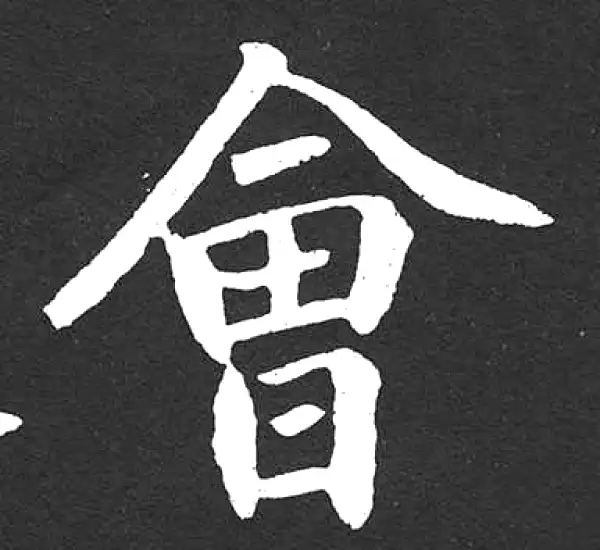 赵孟頫·楷书·会