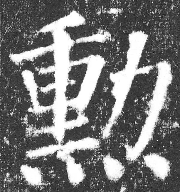 颜真卿·楷书·勋