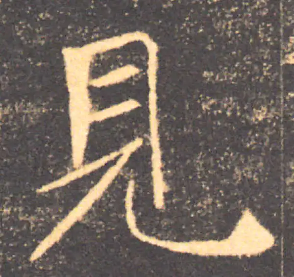 褚遂良·楷书·见