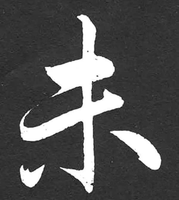 赵孟頫·楷书·未