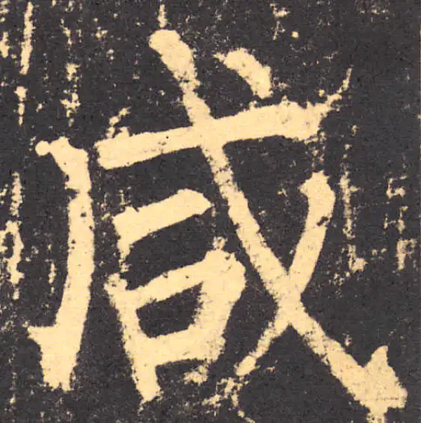 柳公权·楷书·咸