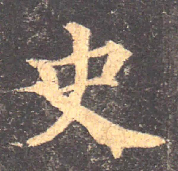 颜真卿·楷书·史