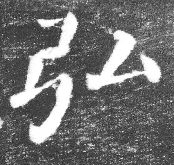 颜真卿·楷书·弘