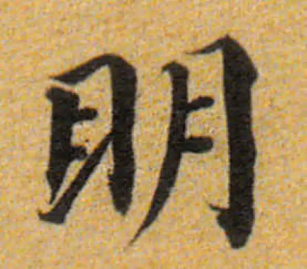 董其昌·楷书·明