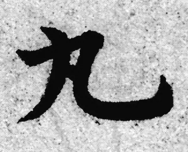 赵孟頫·楷书·丸