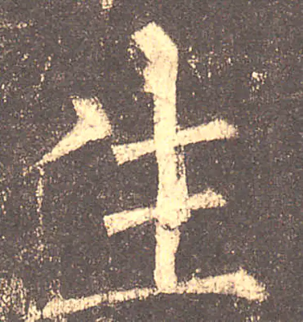 柳公权·楷书·生