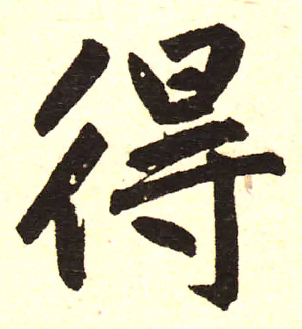 赵孟頫·楷书·得