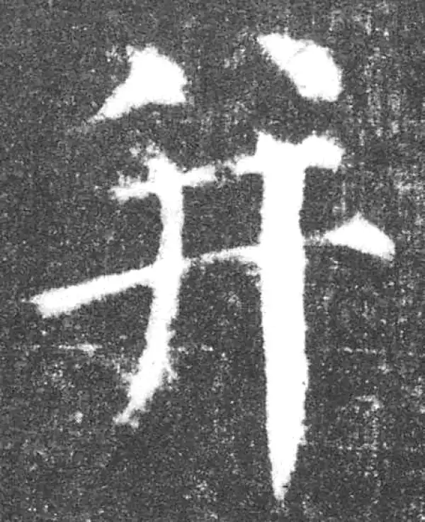 颜真卿·楷书·並