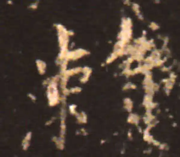 王献之·楷书·濑