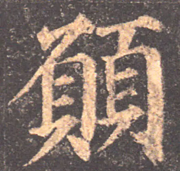 颜真卿·楷书·愿