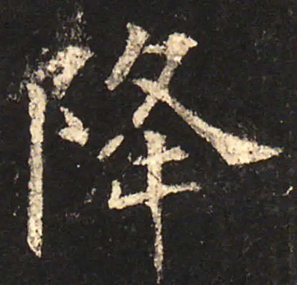 欧阳询·楷书·降