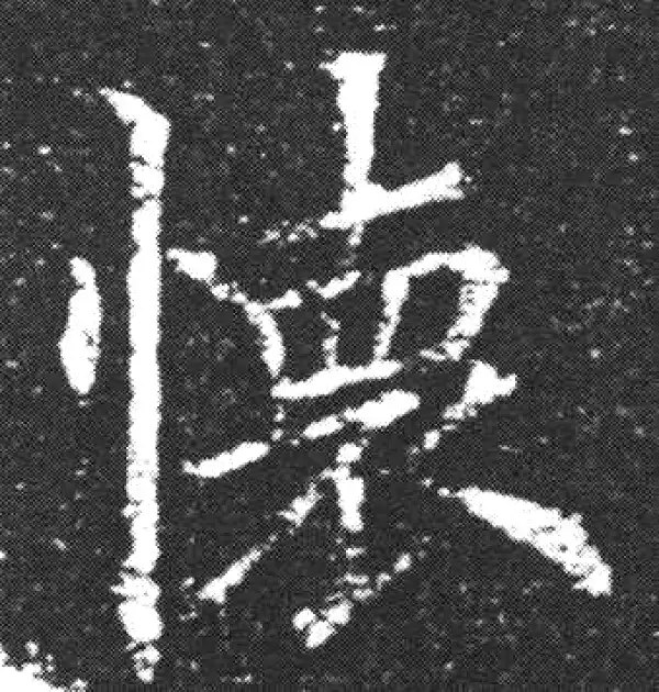 欧阳询·楷书·懷