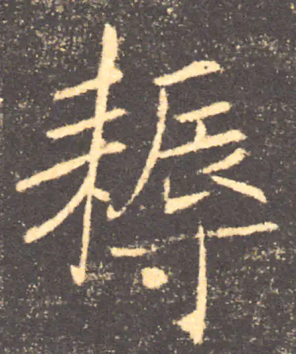 褚遂良·楷书·耨