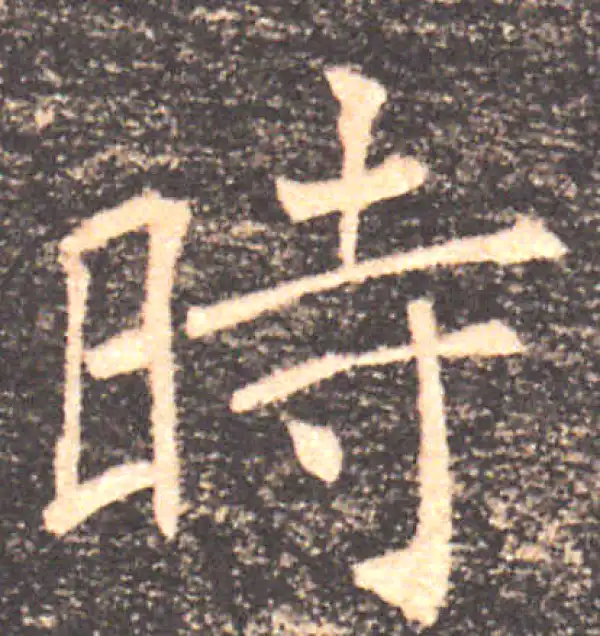 褚遂良·楷书·時