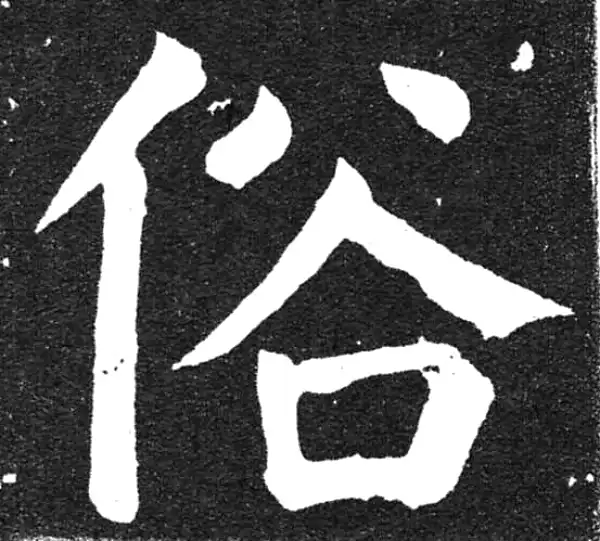 颜真卿·楷书·俗