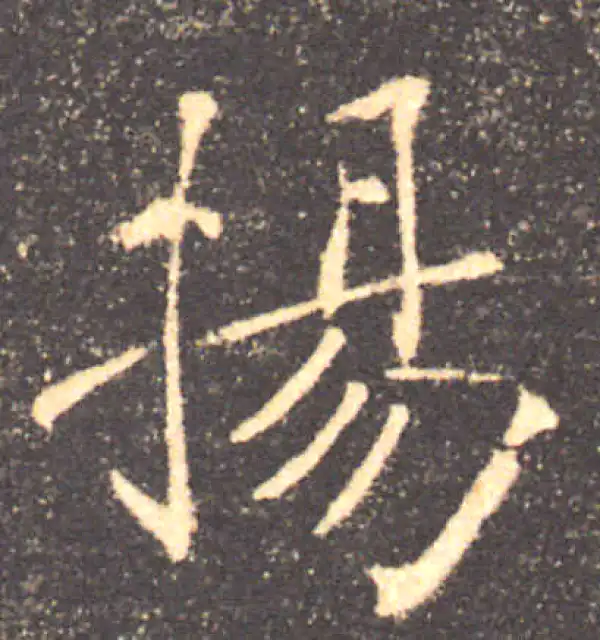 褚遂良·楷书·扬