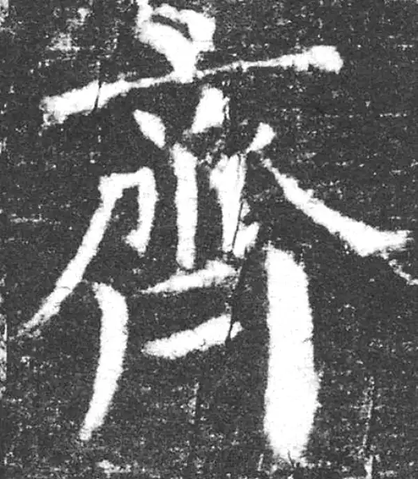 颜真卿·楷书·齊