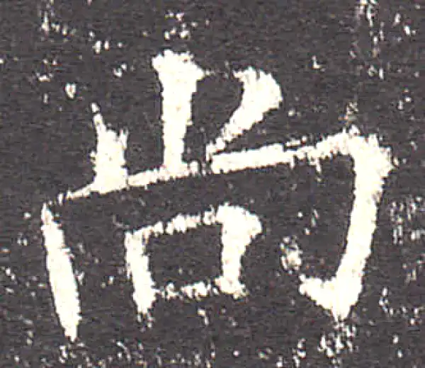 欧阳询·楷书·尚