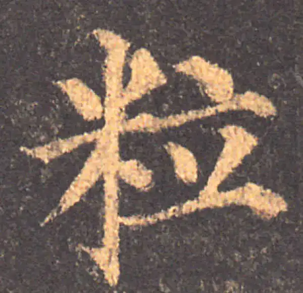 颜真卿·楷书·粒