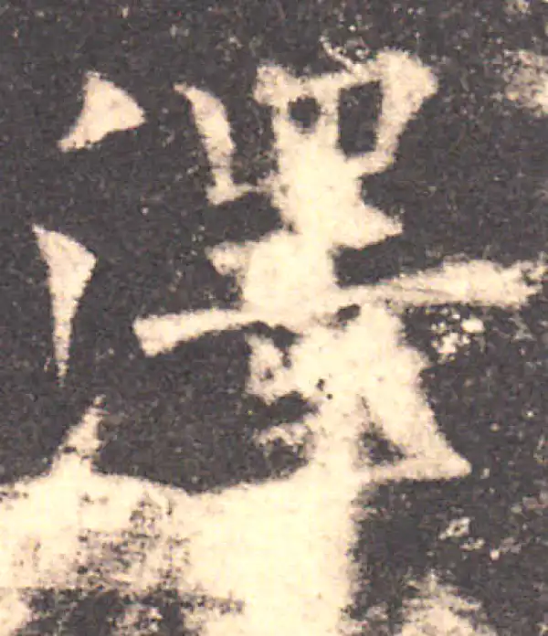 欧阳询·楷书·澤