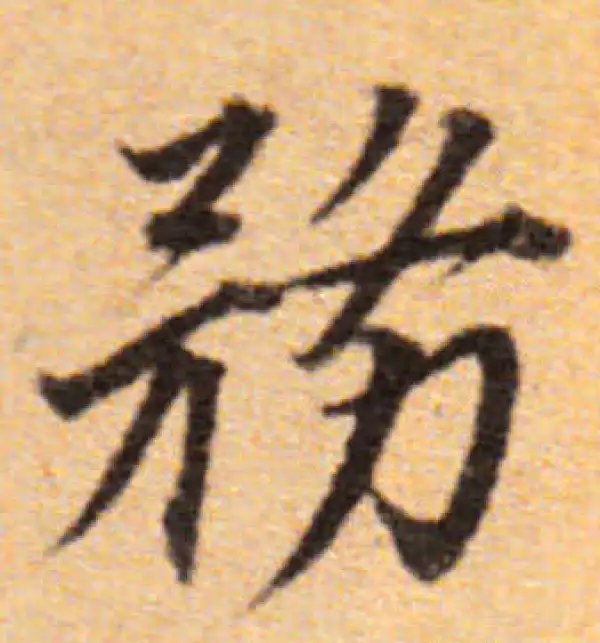 董其昌·楷书·務