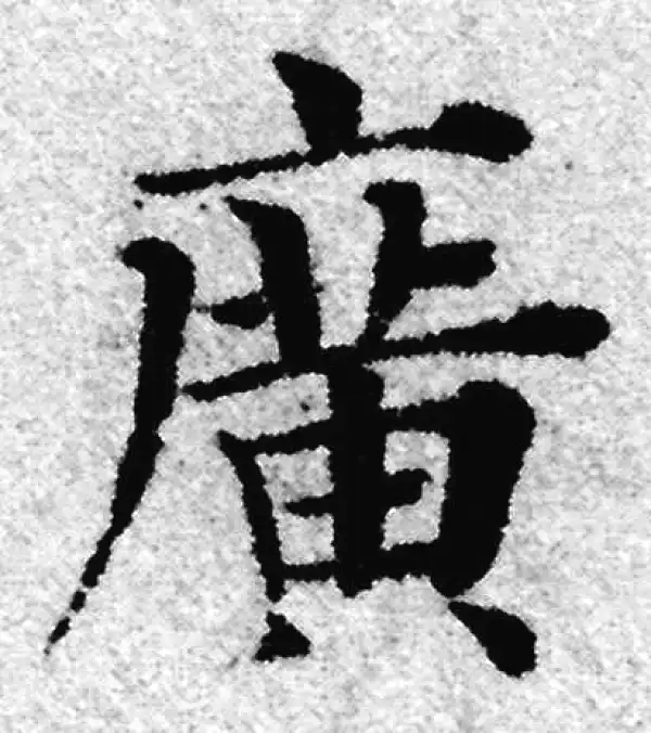 赵孟頫·楷书·廣