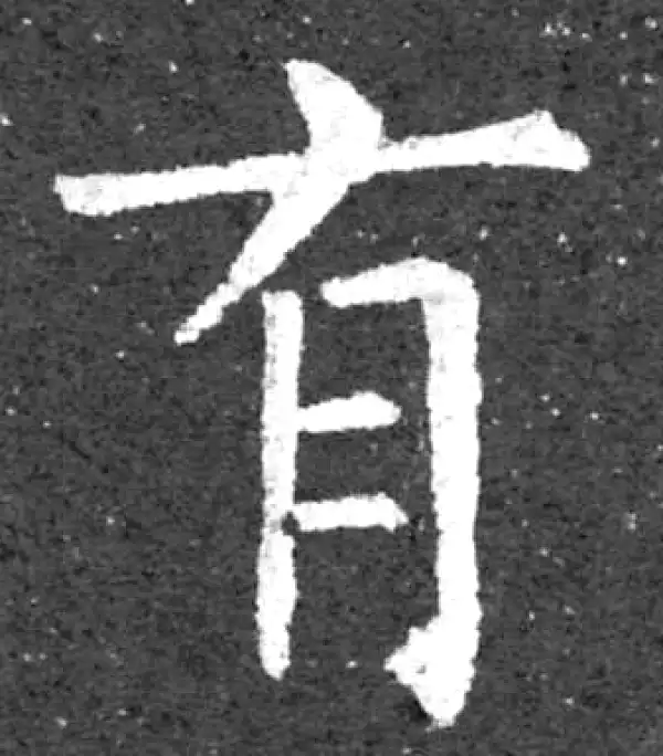 柳公权·楷书·有