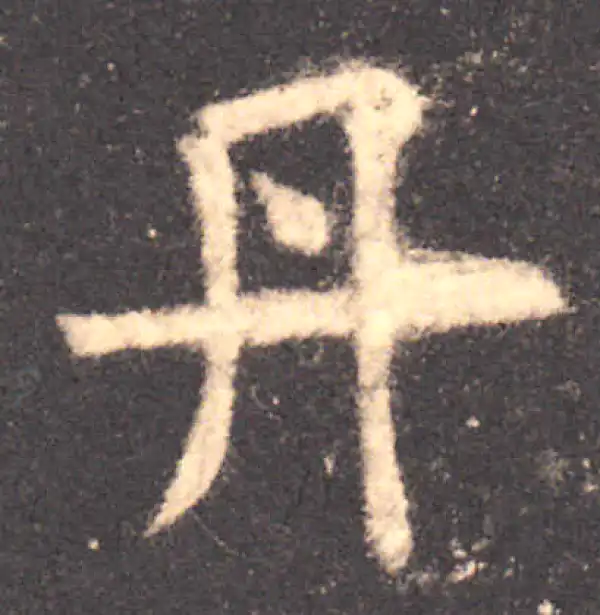 欧阳询·楷书·丹