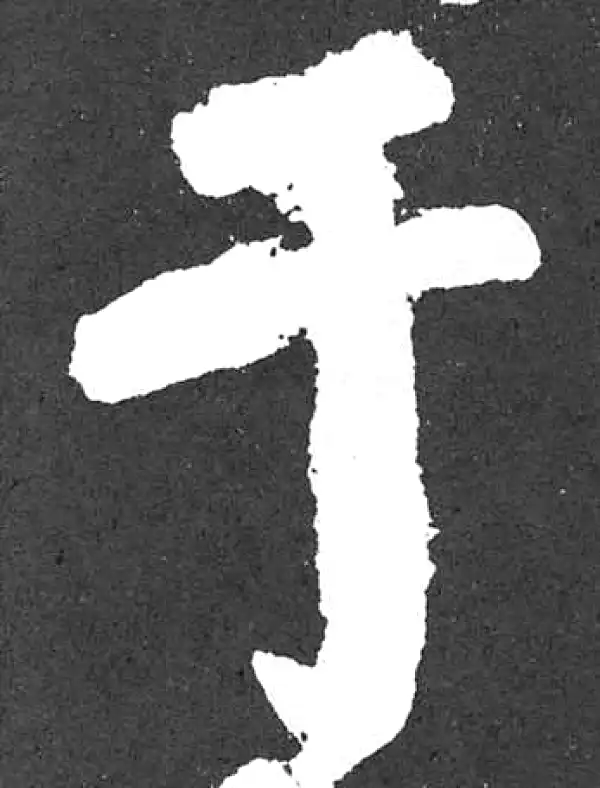 颜真卿·楷书·於