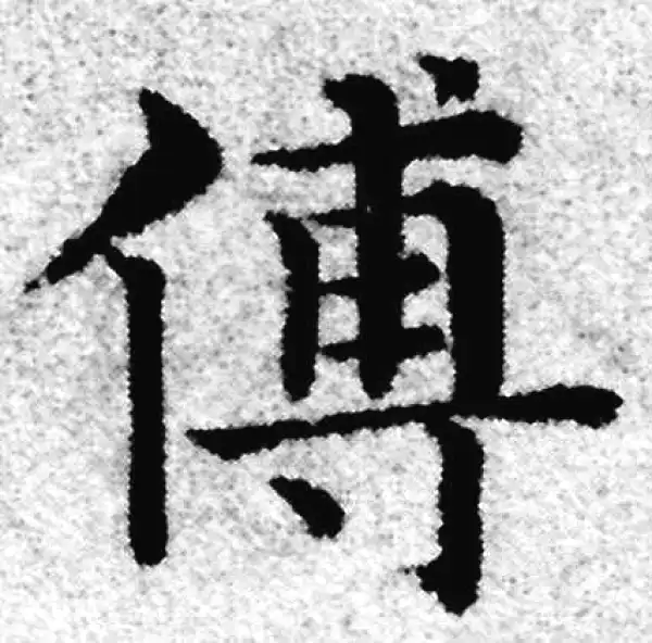 赵孟頫·楷书·傅