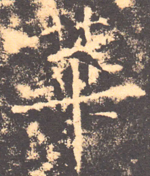 褚遂良·楷书·華