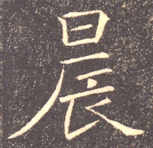 褚遂良·楷书·晨