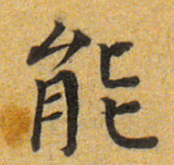 董其昌·楷书·能