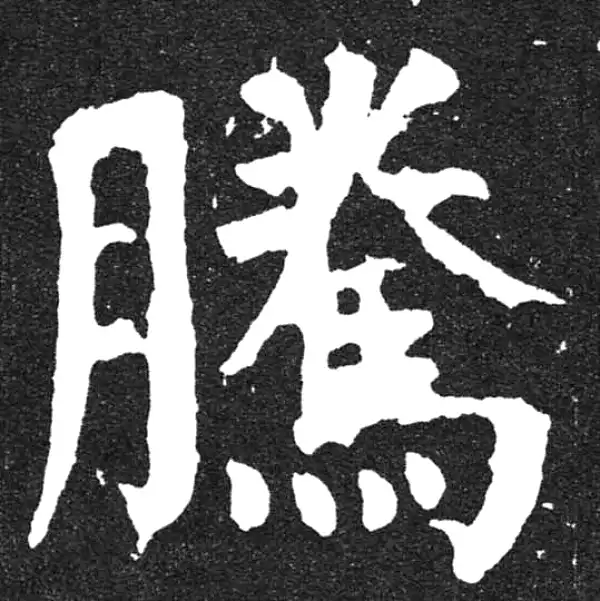 颜真卿·楷书·腾