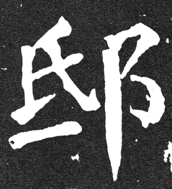 颜真卿·楷书·邸