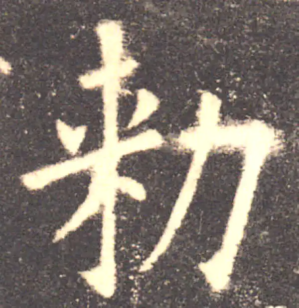 欧阳询·楷书·敕