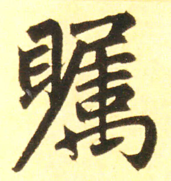 赵孟頫·楷书·瞩