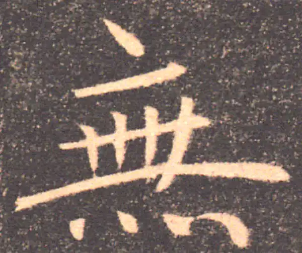 褚遂良·楷书·无