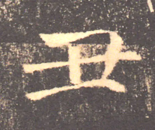 褚遂良·楷书·醜