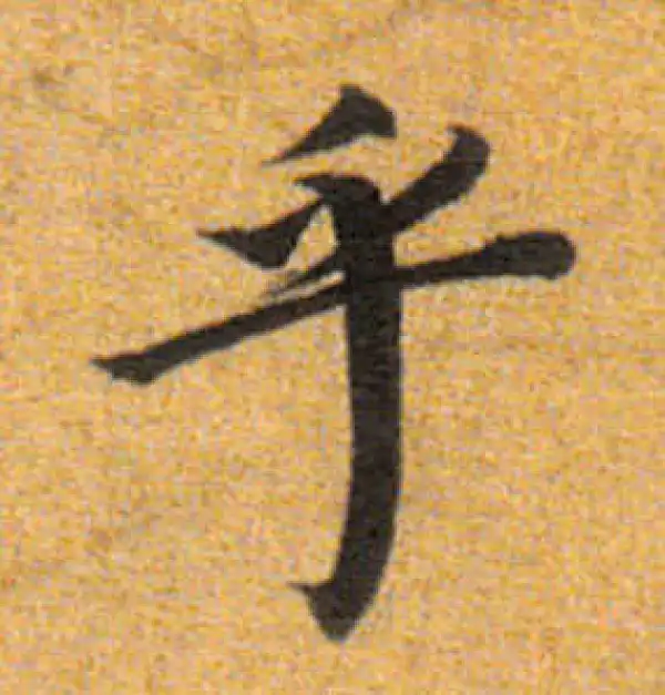 董其昌·楷书·乎