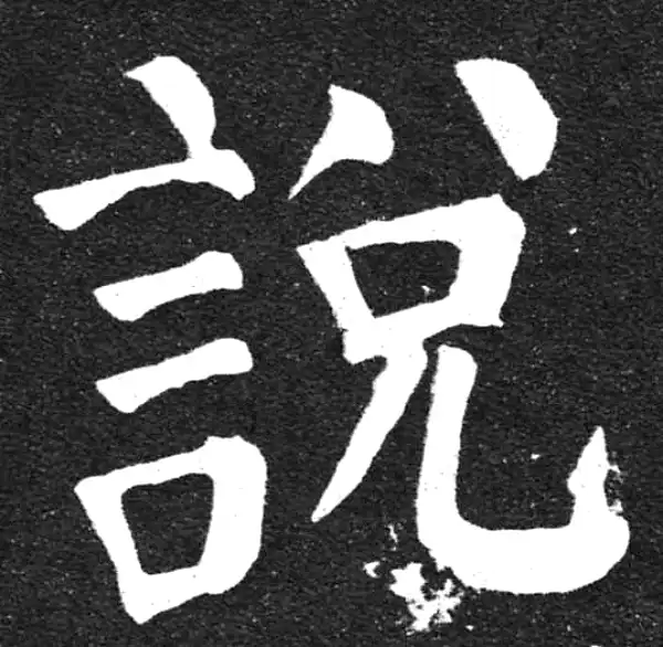 颜真卿·楷书·說