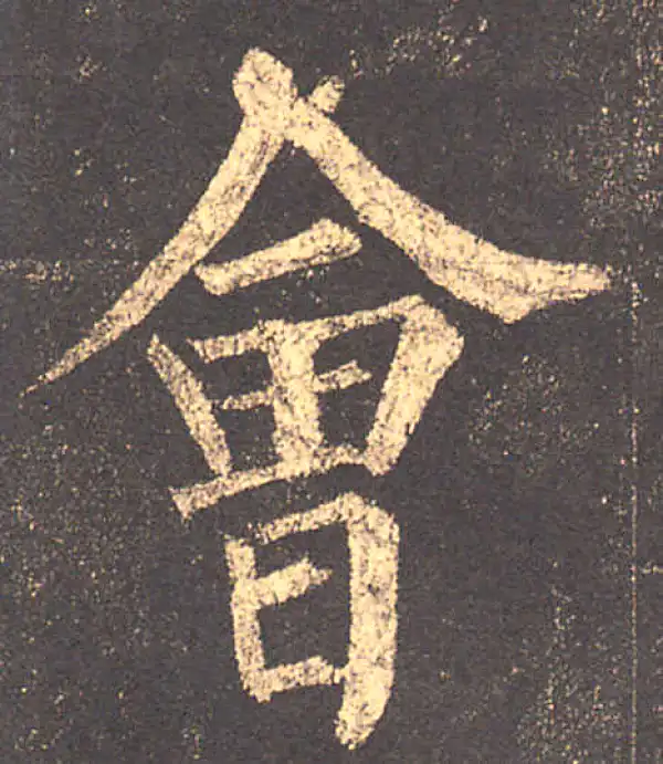 柳公权·楷书·会