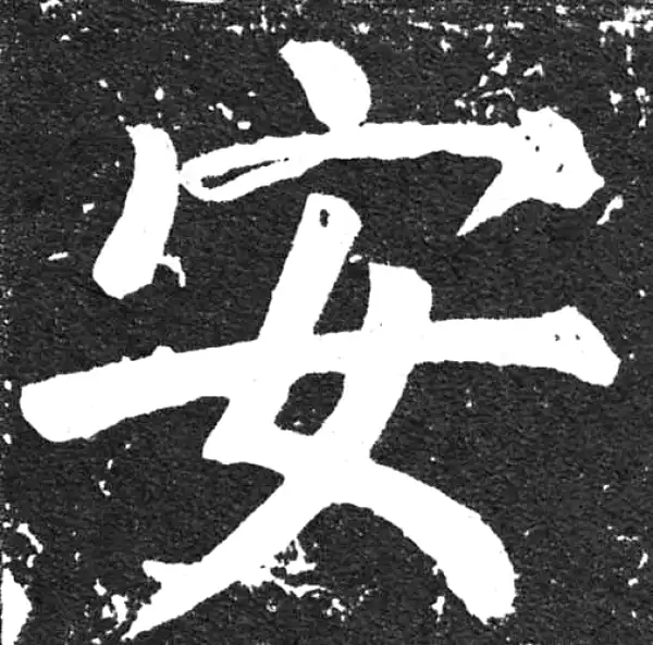 颜真卿·楷书·安