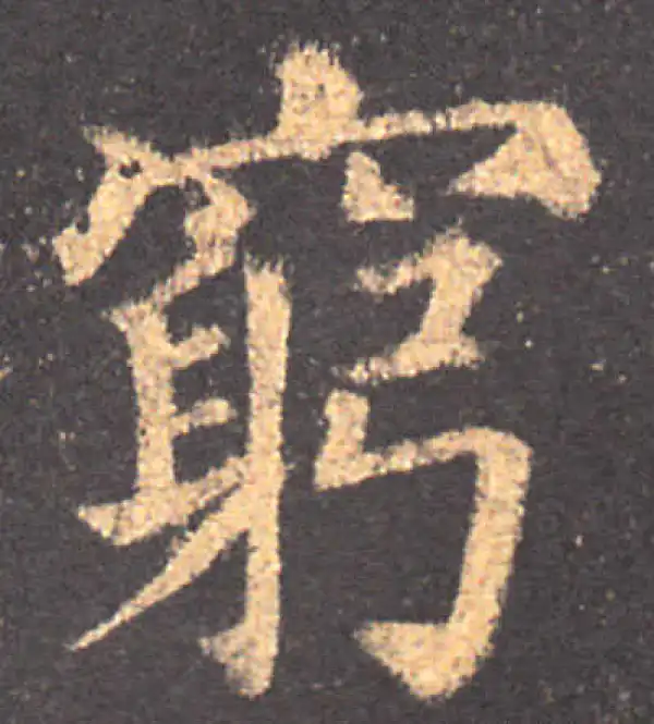 颜真卿·楷书·穷