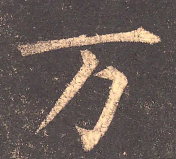 柳公权·楷书·萬