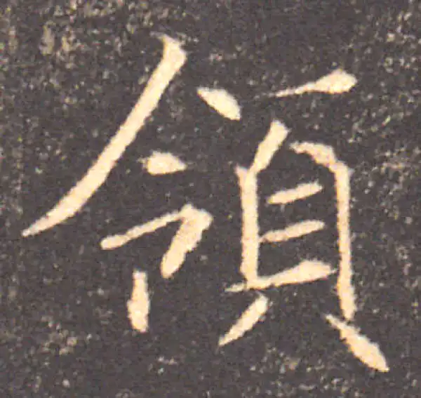 褚遂良·楷书·领