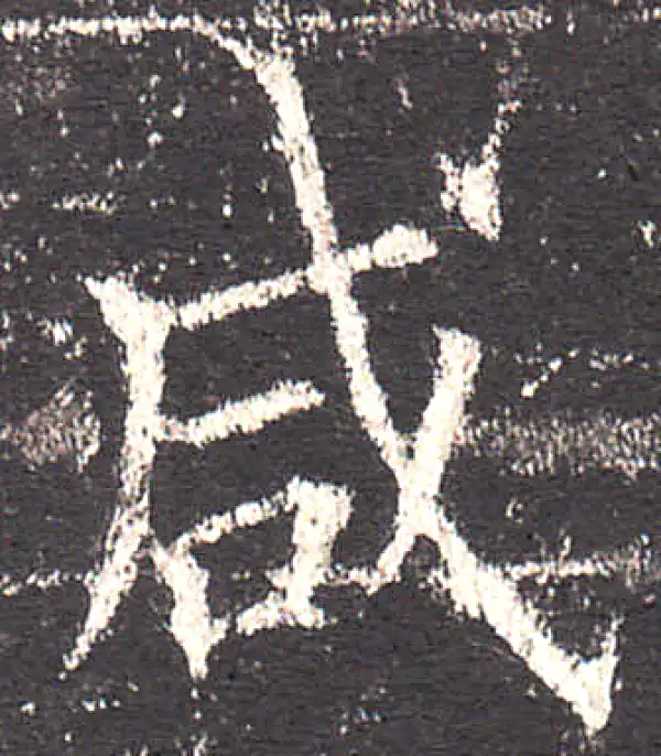 欧阳询·楷书·咸