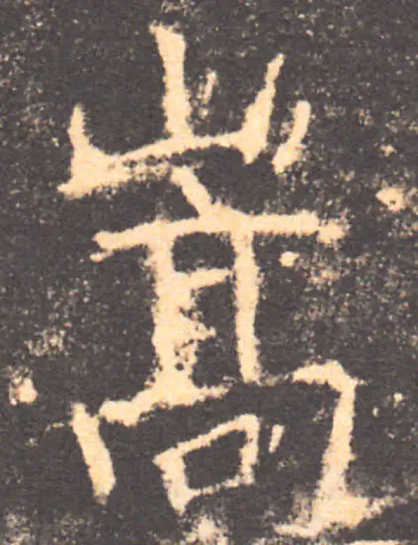 褚遂良·楷书·嵩