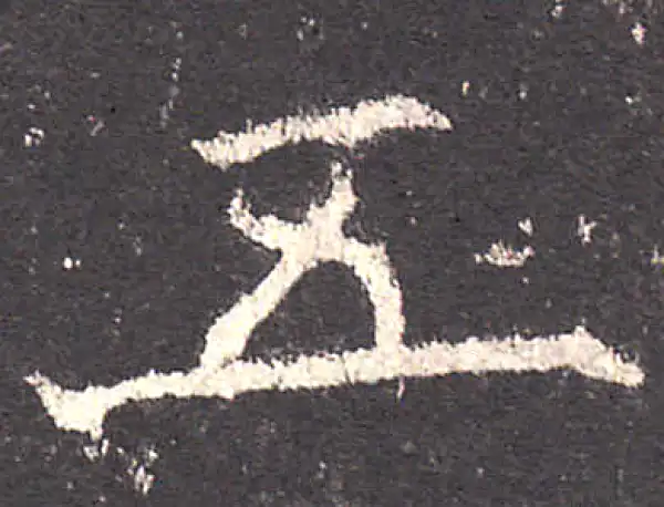 欧阳询·楷书·五