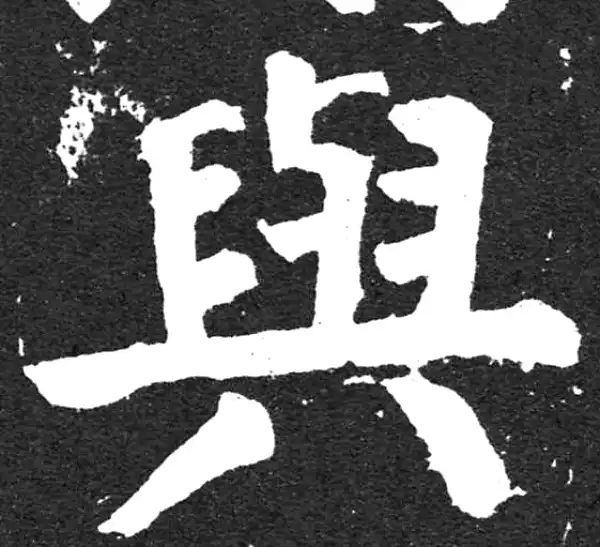 颜真卿·楷书·與